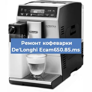 Ремонт кофемашины De'Longhi Ecam650.85.ms в Санкт-Петербурге